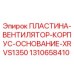 Оригинальная пластина 1310658410 Epiroc для буровых установок XRVS1350