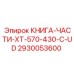 2930053600 КНИГА-ЧАСТИ-XT-570-430-C-UD Epiroc