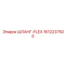1612237500 ШЛАНГ-FLEX Epiroc