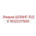 1612237500 ШЛАНГ-FLEX Epiroc