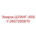 2657250870 ШЛАНГ-ASS-Y Epiroc