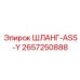 2657250888 ШЛАНГ-ASS-Y Epiroc