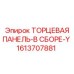Гидравлическая панель Epiroc артикул 1613707881