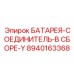 8940163368 БАТАРЕЯ-СОЕДИНИТЕЛЬ-В СБОРЕ-Y Epiroc
