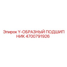 Оригинальный подшипник Epiroc 4700791926 для буровых машин