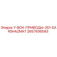 2657936593 Y-BOX-ПРИВОДЫ-351-EARSHAZMAT Epiroc