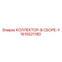 1615521180 КОЛЛЕКТОР-В СБОРЕ-Y Epiroc