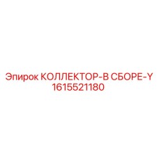 1615521180 КОЛЛЕКТОР-В СБОРЕ-Y Epiroc