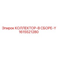 1615521280 КОЛЛЕКТОР-В СБОРЕ-Y Epiroc