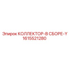 1615521280 КОЛЛЕКТОР-В СБОРЕ-Y Epiroc