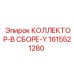 1615521280 КОЛЛЕКТОР-В СБОРЕ-Y Epiroc