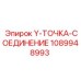 1089948993 Y-ТОЧКА-СОЕДИНЕНИЕ Epiroc