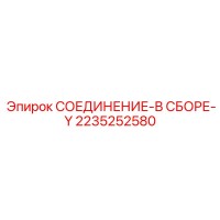 2235252580 СОЕДИНЕНИЕ-В СБОРЕ-Y Epiroc