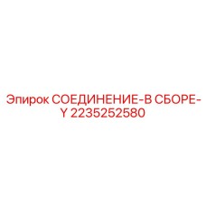 2235252580 СОЕДИНЕНИЕ-В СБОРЕ-Y Epiroc