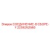 2235252580 СОЕДИНЕНИЕ-В СБОРЕ-Y Epiroc