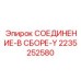 2235252580 СОЕДИНЕНИЕ-В СБОРЕ-Y Epiroc