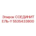 5535433800 СОЕДИНИТЕЛЬ-Y Epiroc