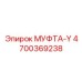 4700369238 МУФТА-Y Epiroc