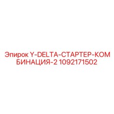 1092171502 Y-DELTA-СТАРТЕР-КОМБИНАЦИЯ-2 Epiroc