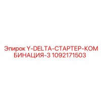 1092171503 Y-DELTA-СТАРТЕР-КОМБИНАЦИЯ-3 Epiroc