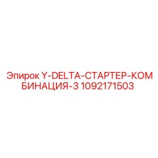 1092171503 Y-DELTA-СТАРТЕР-КОМБИНАЦИЯ-3 Epiroc