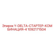 1092171504 Y-DELTA-СТАРТЕР-КОМБИНАЦИЯ-4 Epiroc