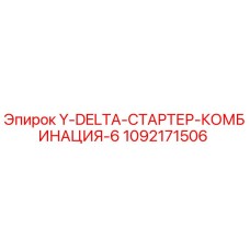 1092171506 Y-DELTA-СТАРТЕР-КОМБИНАЦИЯ-6 Epiroc