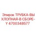 4700348577 ТРУБКА-ВЫХЛОПНАЯ-В СБОРЕ-Y Epiroc