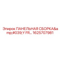 1625707981 ПАНЕЛЬНАЯ СБОРКА Y FR (Epiroc)