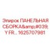 1625707981 ПАНЕЛЬНАЯ СБОРКА Y FR (Epiroc)