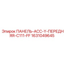1631049645 ПАНЕЛЬ-АСС-Y-ПЕРЕДНЯЯ-C111-FF Epiroc
