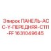 Оригинальная передняя панель бурового оборудования Epiroc 1631049645