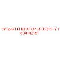 1604142181 ГЕНЕРАТОР-В СБОРЕ-Y Epiroc