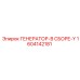 Усовершенствованный генератор 1604142181 Y-серии Epiroc