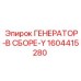 Генератор Y-серии Epiroc артикул 1604415280 с медными обмотками