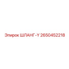 2650452218 ШЛАНГ-Y Epiroc