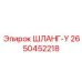 2650452218 ШЛАНГ-Y Epiroc