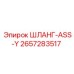2657283517 ШЛАНГ-ASS-Y Epiroc