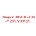 2657283525 ШЛАНГ-ASS-Y Epiroc