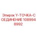 1089948992 Y-ТОЧКА-СОЕДИНЕНИЕ Epiroc