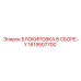 1619507700 БЛОКИРОВКА В СБОРЕ-Y Epiroc