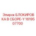 1619507700 БЛОКИРОВКА В СБОРЕ-Y Epiroc