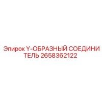 2658362122 Y-ОБРАЗНЫЙ СОЕДИНИТЕЛЬ Epiroc
