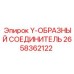 Гидравлический Y-фитинг для буровых станков Epiroc