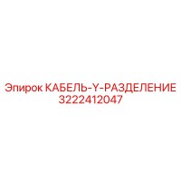 3222412047 КАБЕЛЬ-Y-РАЗДЕЛЕНИЕ Epiroc