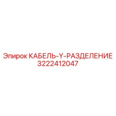 3222412047 КАБЕЛЬ-Y-РАЗДЕЛЕНИЕ Epiroc