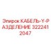 3222412047 КАБЕЛЬ-Y-РАЗДЕЛЕНИЕ Epiroc