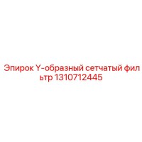1310712445 Y-образный сетчатый фильтр Epiroc