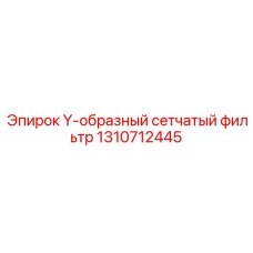 Гидравлический фильтр 1310712445 производителя Epiroc
