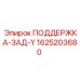 Задняя опорная система 1625203680 для буровых станков